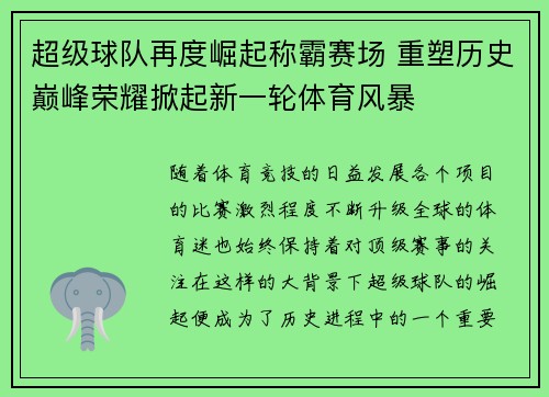 超级球队再度崛起称霸赛场 重塑历史巅峰荣耀掀起新一轮体育风暴