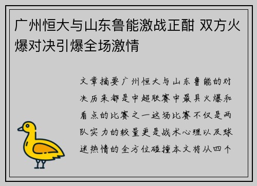 广州恒大与山东鲁能激战正酣 双方火爆对决引爆全场激情