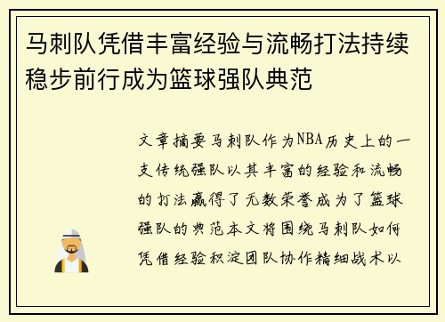 马刺队凭借丰富经验与流畅打法持续稳步前行成为篮球强队典范