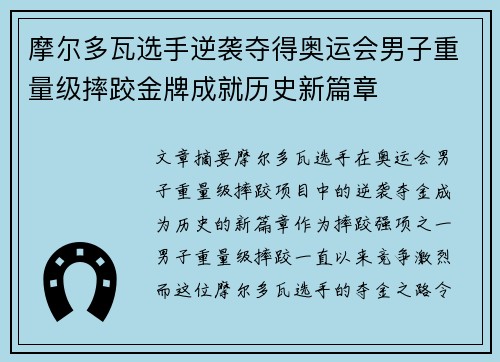 摩尔多瓦选手逆袭夺得奥运会男子重量级摔跤金牌成就历史新篇章