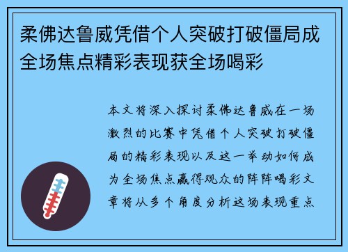 柔佛达鲁威凭借个人突破打破僵局成全场焦点精彩表现获全场喝彩