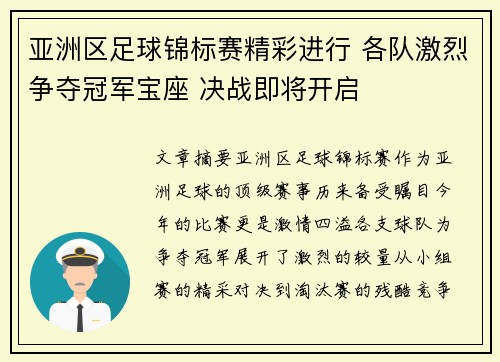 亚洲区足球锦标赛精彩进行 各队激烈争夺冠军宝座 决战即将开启