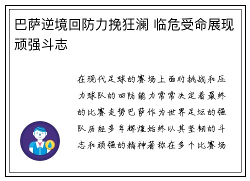 巴萨逆境回防力挽狂澜 临危受命展现顽强斗志