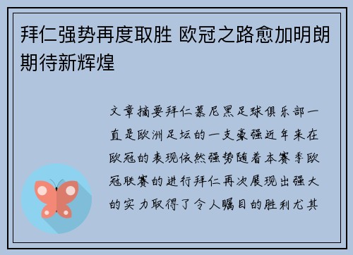 拜仁强势再度取胜 欧冠之路愈加明朗期待新辉煌
