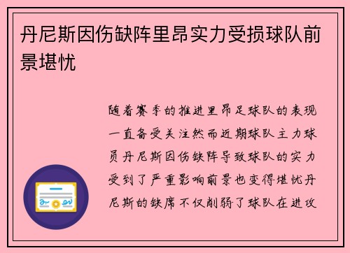 丹尼斯因伤缺阵里昂实力受损球队前景堪忧
