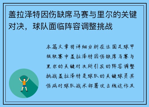 盖拉泽特因伤缺席马赛与里尔的关键对决，球队面临阵容调整挑战