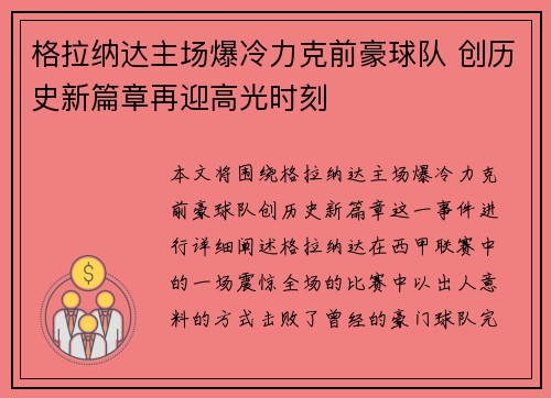 格拉纳达主场爆冷力克前豪球队 创历史新篇章再迎高光时刻
