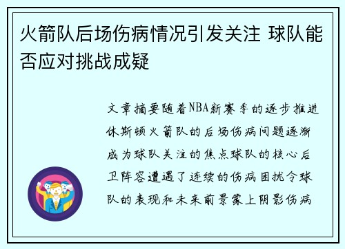 火箭队后场伤病情况引发关注 球队能否应对挑战成疑