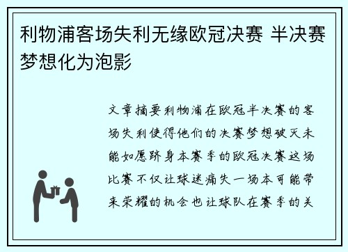 利物浦客场失利无缘欧冠决赛 半决赛梦想化为泡影