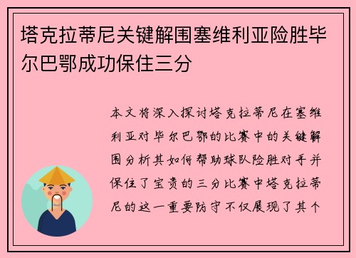 塔克拉蒂尼关键解围塞维利亚险胜毕尔巴鄂成功保住三分