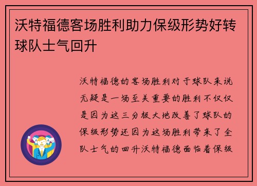 沃特福德客场胜利助力保级形势好转球队士气回升