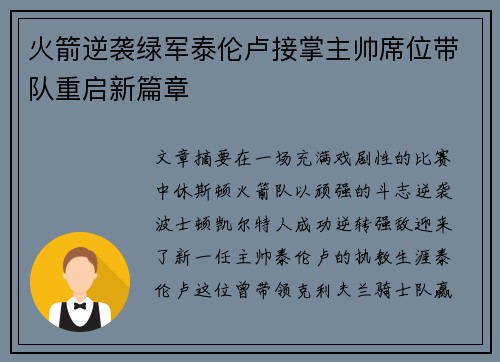 火箭逆袭绿军泰伦卢接掌主帅席位带队重启新篇章