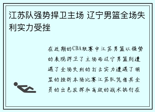江苏队强势捍卫主场 辽宁男篮全场失利实力受挫