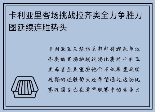 卡利亚里客场挑战拉齐奥全力争胜力图延续连胜势头