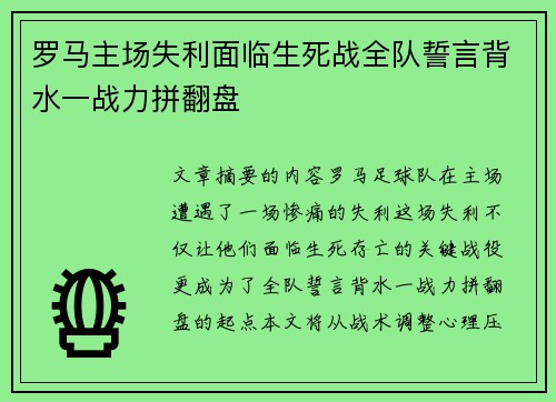罗马主场失利面临生死战全队誓言背水一战力拼翻盘