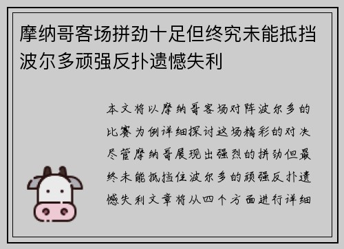 摩纳哥客场拼劲十足但终究未能抵挡波尔多顽强反扑遗憾失利