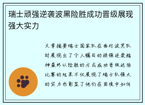 瑞士顽强逆袭波黑险胜成功晋级展现强大实力