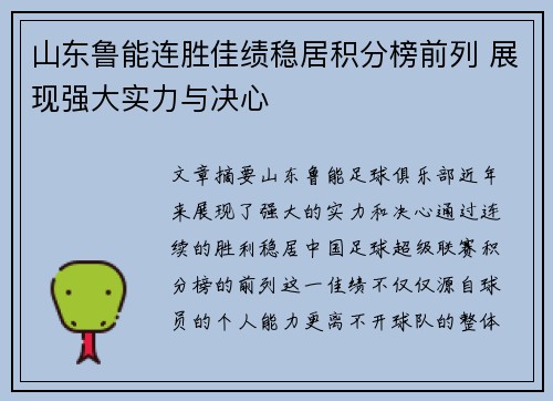 山东鲁能连胜佳绩稳居积分榜前列 展现强大实力与决心