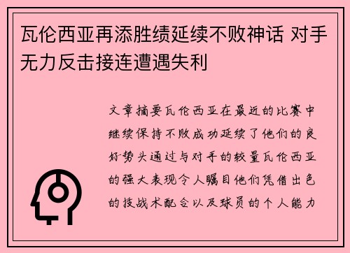 瓦伦西亚再添胜绩延续不败神话 对手无力反击接连遭遇失利