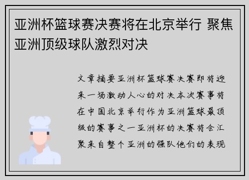 亚洲杯篮球赛决赛将在北京举行 聚焦亚洲顶级球队激烈对决