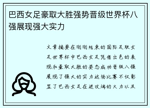 巴西女足豪取大胜强势晋级世界杯八强展现强大实力