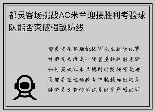 都灵客场挑战AC米兰迎接胜利考验球队能否突破强敌防线