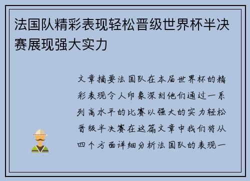 法国队精彩表现轻松晋级世界杯半决赛展现强大实力