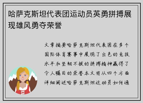 哈萨克斯坦代表团运动员英勇拼搏展现雄风勇夺荣誉