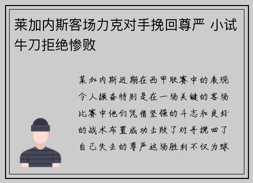 莱加内斯客场力克对手挽回尊严 小试牛刀拒绝惨败