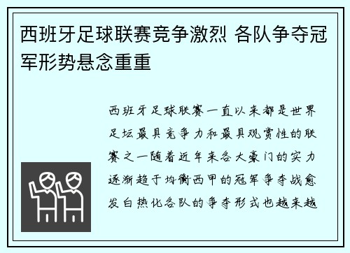 西班牙足球联赛竞争激烈 各队争夺冠军形势悬念重重