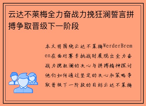 云达不莱梅全力奋战力挽狂澜誓言拼搏争取晋级下一阶段