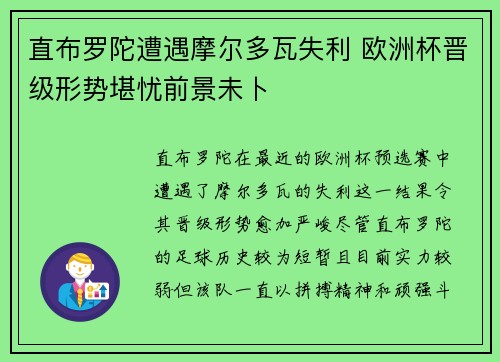 直布罗陀遭遇摩尔多瓦失利 欧洲杯晋级形势堪忧前景未卜