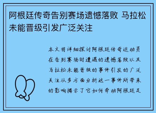 阿根廷传奇告别赛场遗憾落败 马拉松未能晋级引发广泛关注