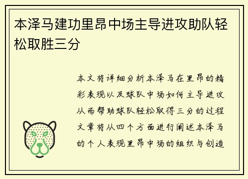 本泽马建功里昂中场主导进攻助队轻松取胜三分
