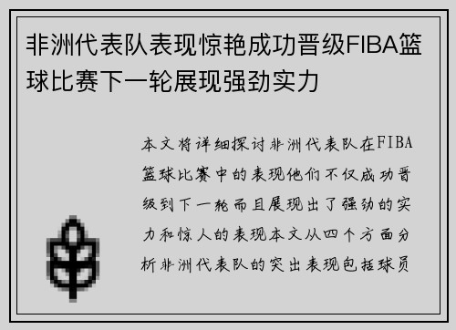 非洲代表队表现惊艳成功晋级FIBA篮球比赛下一轮展现强劲实力