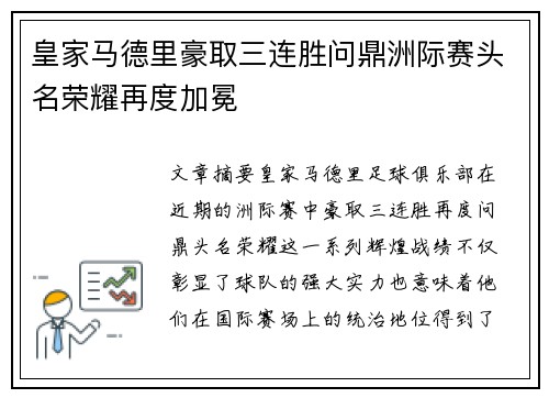 皇家马德里豪取三连胜问鼎洲际赛头名荣耀再度加冕