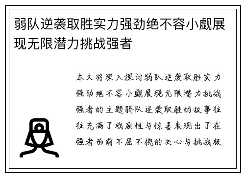 弱队逆袭取胜实力强劲绝不容小觑展现无限潜力挑战强者
