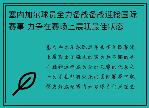 塞内加尔球员全力备战备战迎接国际赛事 力争在赛场上展现最佳状态