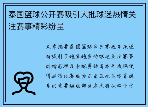 泰国篮球公开赛吸引大批球迷热情关注赛事精彩纷呈
