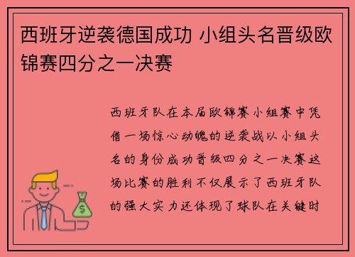 西班牙逆袭德国成功 小组头名晋级欧锦赛四分之一决赛
