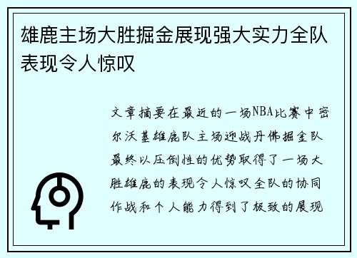 雄鹿主场大胜掘金展现强大实力全队表现令人惊叹