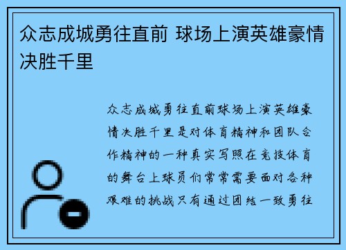 众志成城勇往直前 球场上演英雄豪情决胜千里