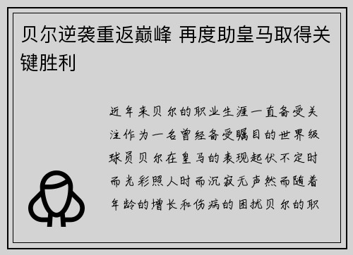贝尔逆袭重返巅峰 再度助皇马取得关键胜利