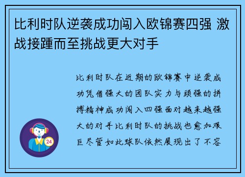 比利时队逆袭成功闯入欧锦赛四强 激战接踵而至挑战更大对手