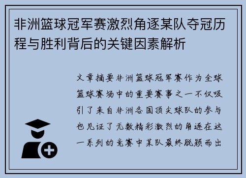 非洲篮球冠军赛激烈角逐某队夺冠历程与胜利背后的关键因素解析