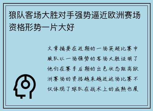 狼队客场大胜对手强势逼近欧洲赛场资格形势一片大好