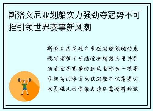 斯洛文尼亚划船实力强劲夺冠势不可挡引领世界赛事新风潮