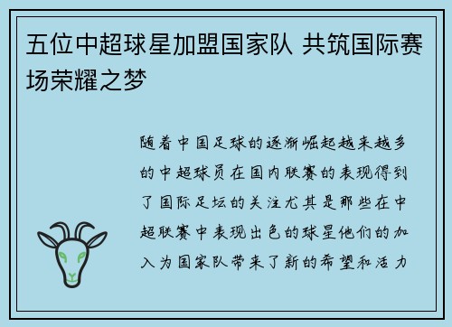 五位中超球星加盟国家队 共筑国际赛场荣耀之梦