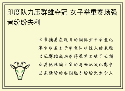 印度队力压群雄夺冠 女子举重赛场强者纷纷失利