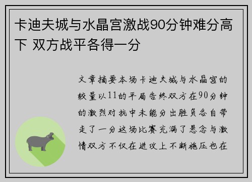 卡迪夫城与水晶宫激战90分钟难分高下 双方战平各得一分
